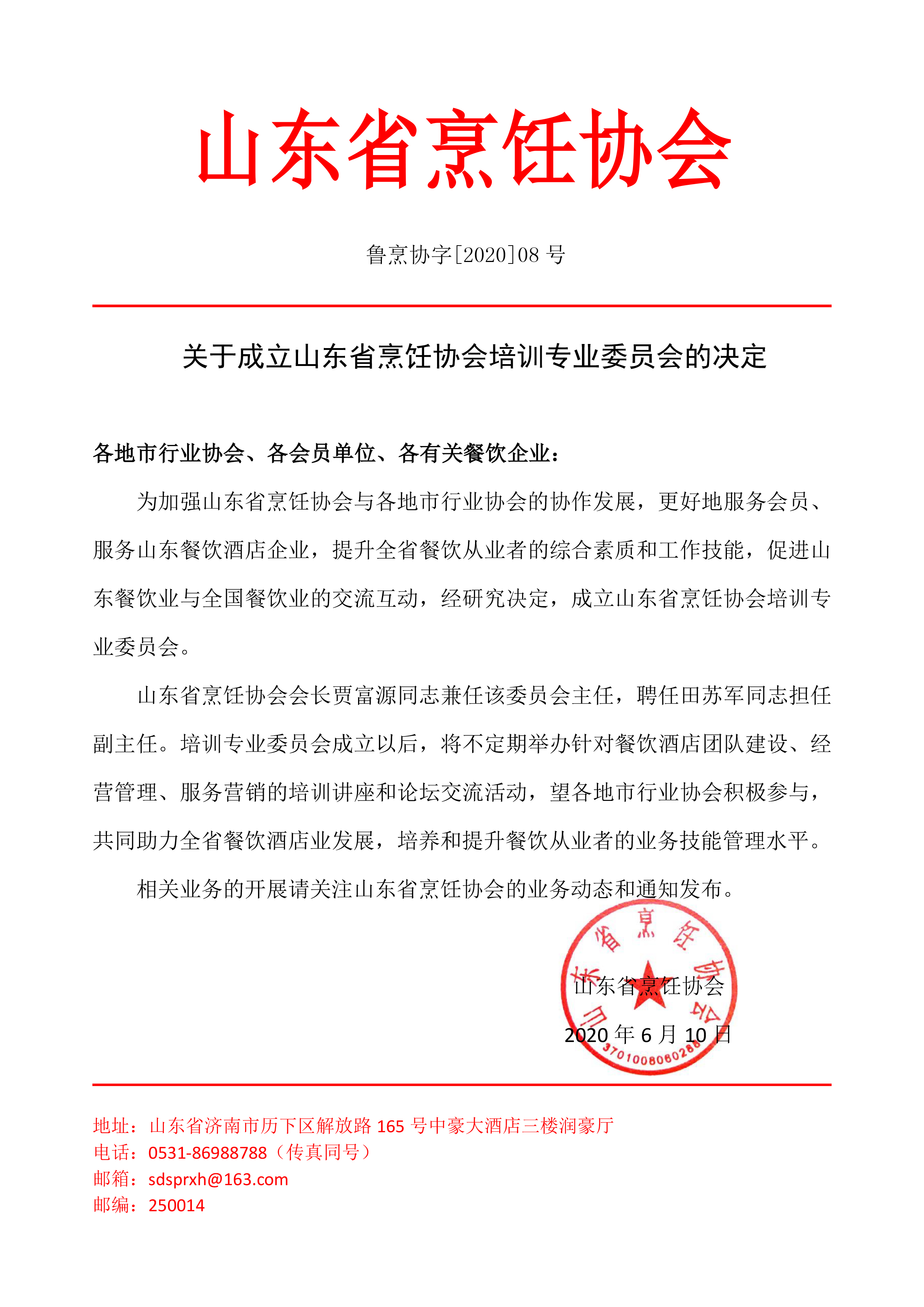 山东省烹饪协会培训专业委员会成立了