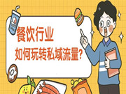 餐饮如何构建“私域流量”？