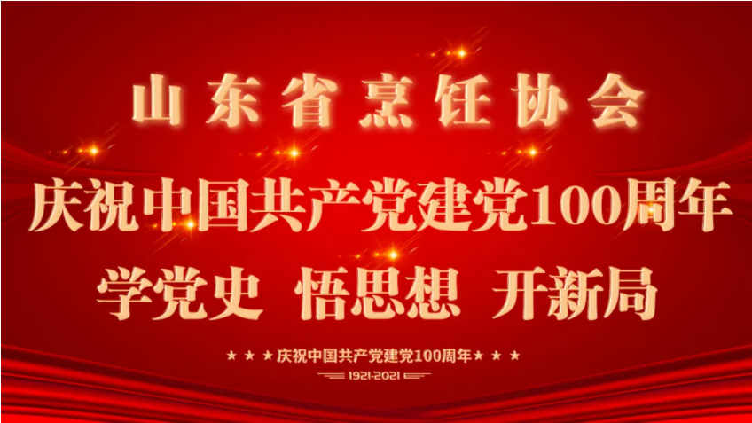 山东省烹饪协会庆祝中国共产党建党100周年“学党史 悟思想 开新局”主题学习会在济南举行
