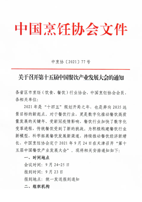 关于召开第十五届中国餐饮产业发展大会的通知