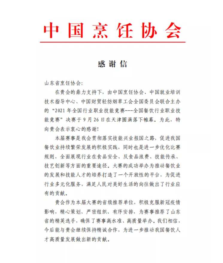 中国烹饪协会特向山东省烹饪协会发来感谢信