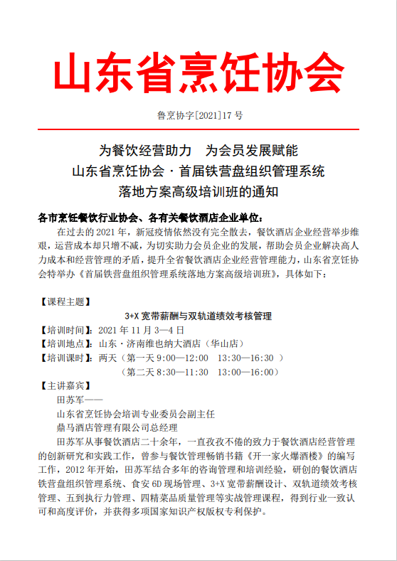 山东省烹饪协会﹒首届铁营盘组织管理系统 落地方案高级培训班的通知