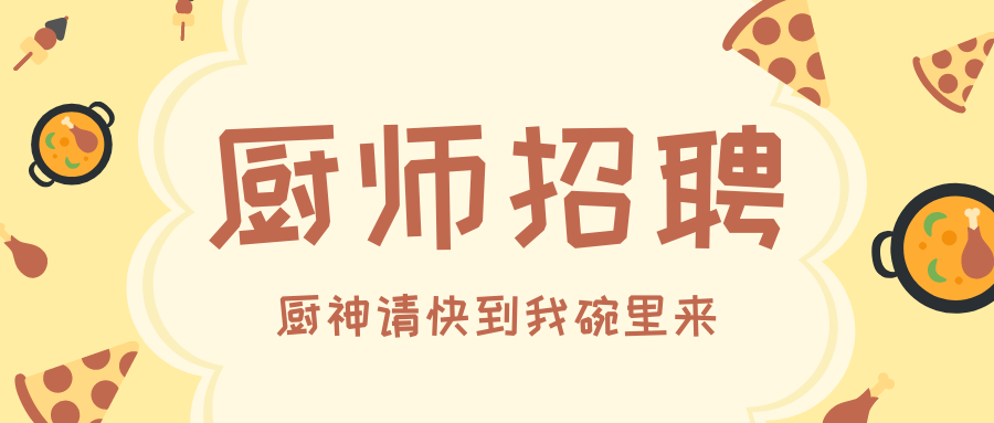 黄色卡通披萨厨师招聘微信公众号封面卡通餐饮中文微信公众号封面.png