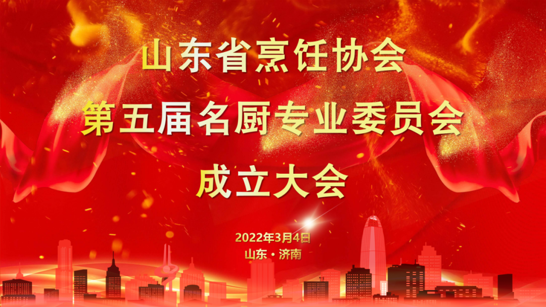 山东省烹饪协会第五届名厨专业委员会成立大会在济南舜耕山庄举行