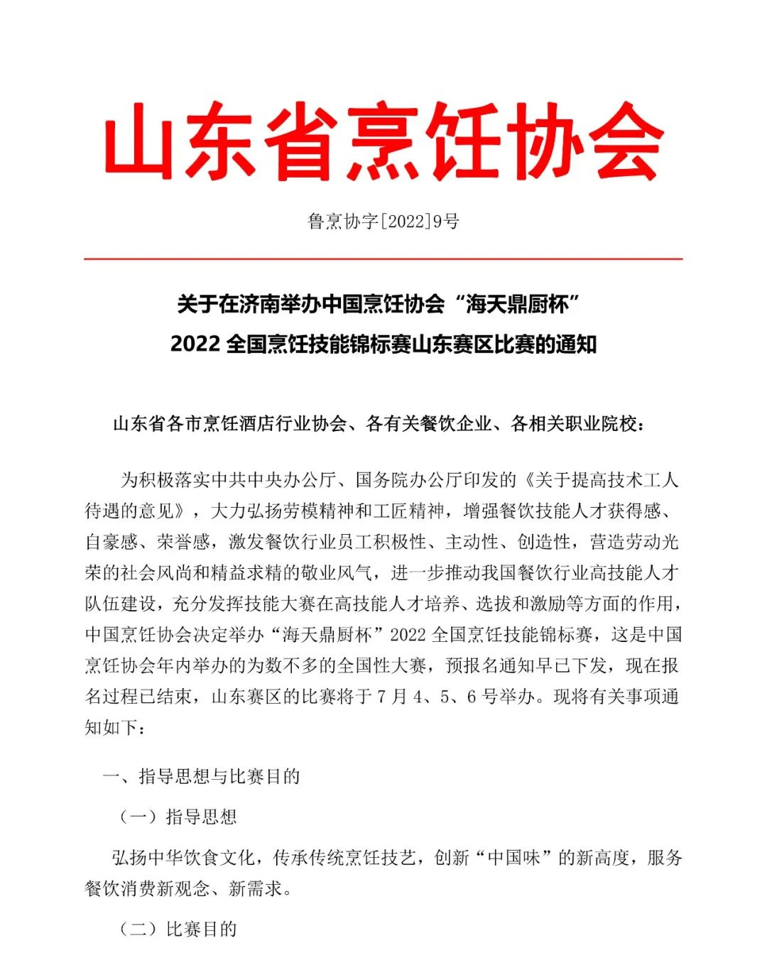关于在济南举办中国烹饪协会“海天鼎厨杯”2022全国烹饪技能锦标赛山东赛区比赛的通知