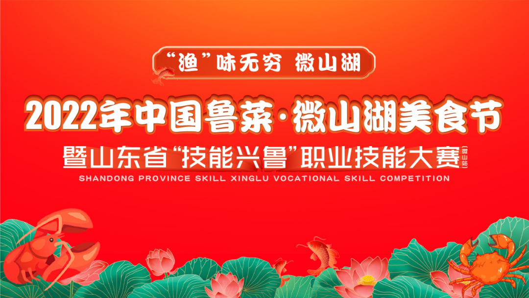 2022“渔”味无穷微山湖山东省烹饪协会践行助力乡村振兴工作纪实