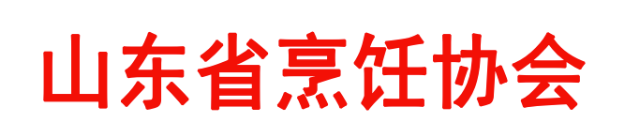 关于举办山东省烹饪协会2022青岛国际消费品博览会暨预制菜展评活动的通知