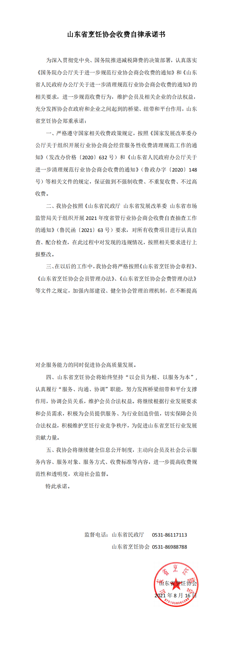 山东省烹饪协会收费自律承诺书_0.png