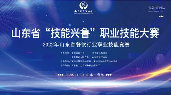 山东省“技能兴鲁”职业技能大赛2022年山东省餐饮行业职业技能竞赛（青岛莱西站）成功举办