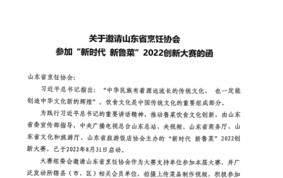 关于发布新时代新鲁菜2022创新大赛视频征集的通知
