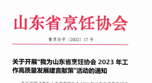 关于开展“我为山东省烹饪协会2023年工作高质量发展建言献策”活动的通知