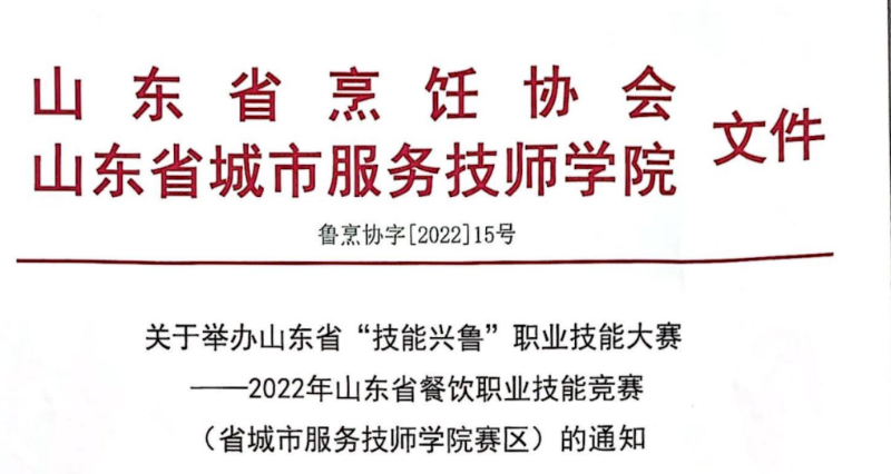 关于发布山东省“技能兴鲁”职业技能大赛2022年山东省餐饮行业职业技能竞赛（职业院校赛区）的通知