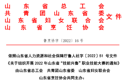 关于组织开展山东省“技能兴鲁”职业技能大赛——2022年山东省餐饮行业职业技能竞赛总决赛的通知