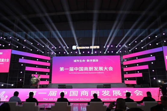 2023 城市生命•数字厨房 第一届中国商厨发展大会在厨玛特科创园成功举行