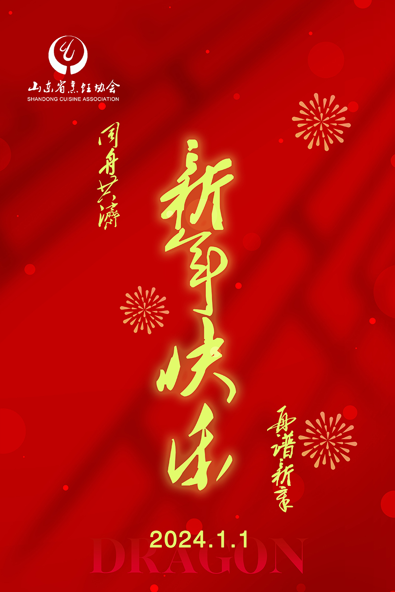 山东省烹饪协会新年致辞