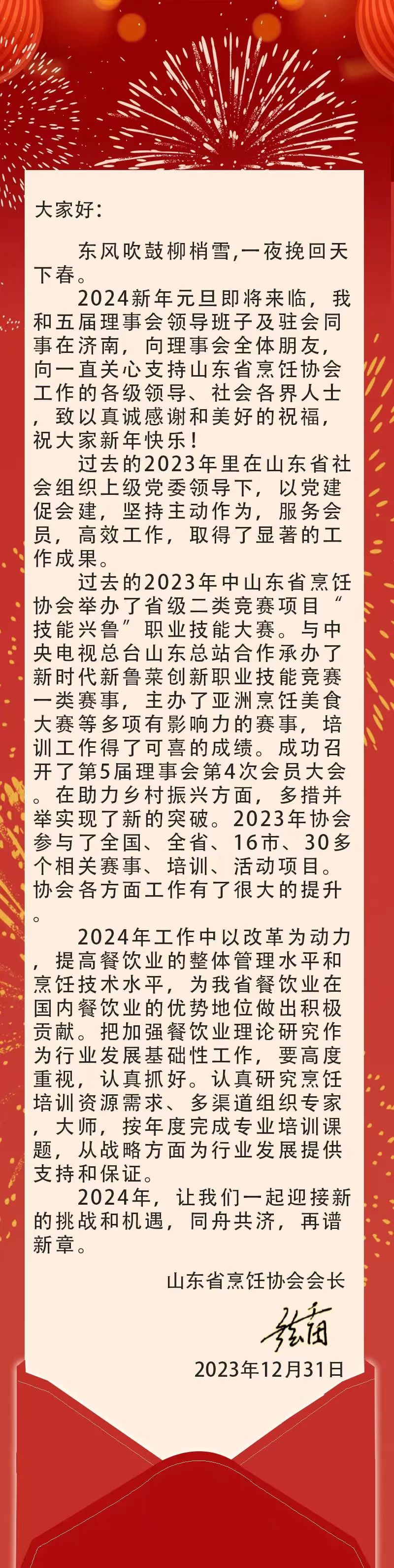 山东省烹饪协会新年致辞
