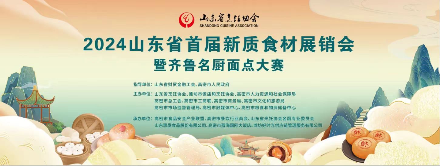 山东省烹饪协会主办的“山东省首届新质食材展销会暨齐鲁名厨面点大赛”在高密市圆满落幕