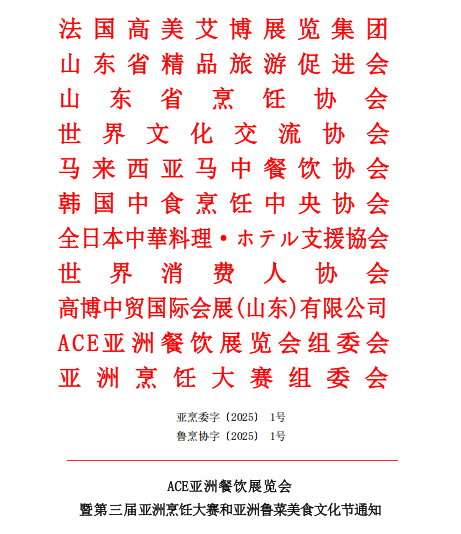 ACE亚洲餐饮展览会 暨第三届亚洲烹饪大赛和亚洲鲁菜美食文化节通知