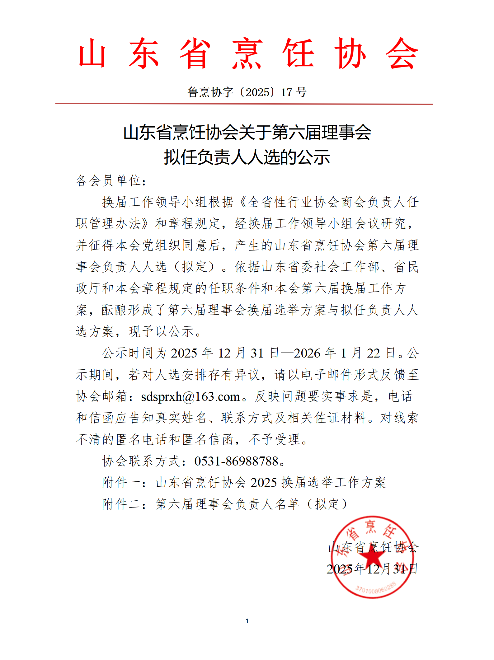 山东省烹饪协会关于第六届理事会 拟任负责人人选的公示