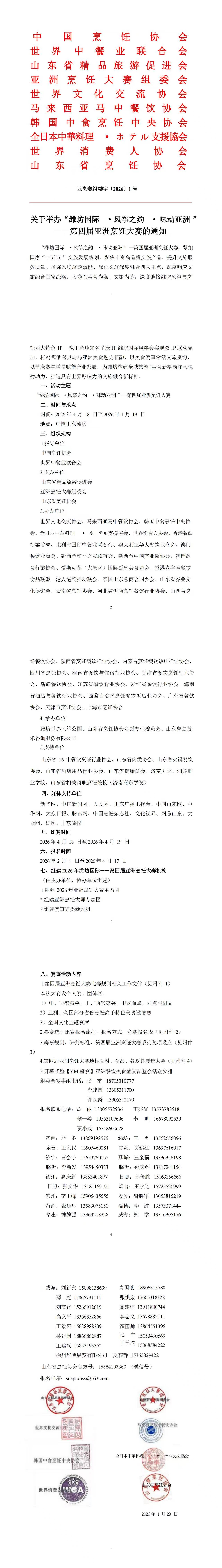 关于举办“潍坊国际 ·风筝之约 ·味动亚洲 ” ——第四届亚洲烹饪大赛的通知