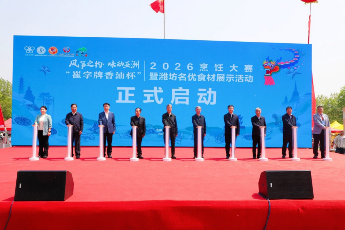 “风筝之约·味动亚洲”2026第四届亚洲烹饪大赛在潍坊盛大启幕